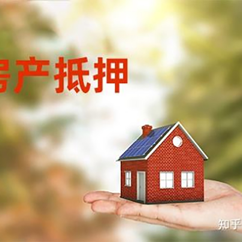 原阳房屋抵押贷款办理优势及劣势