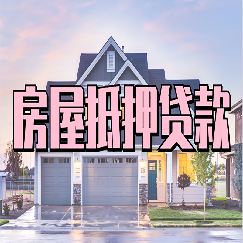 原阳房子抵押贷款注意事项