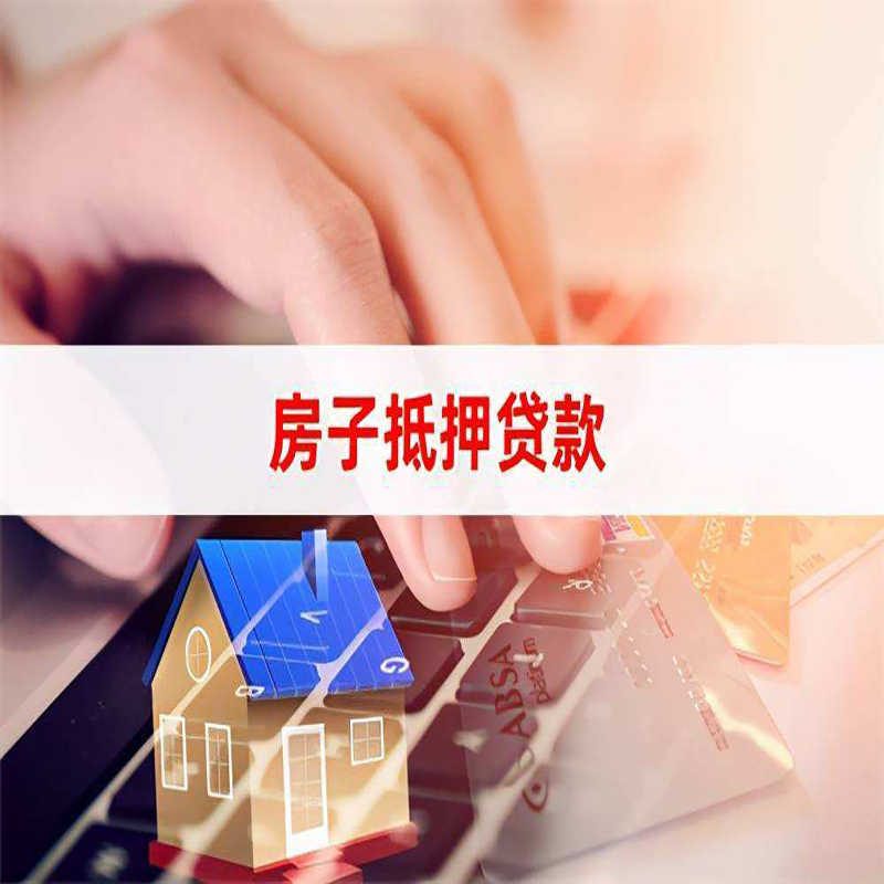 原阳房屋抵押贷款额度|房产抵押贷款|银行房子抵押贷款