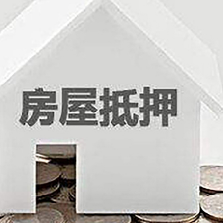 原阳房屋抵押贷款装修房子可以申请吗?