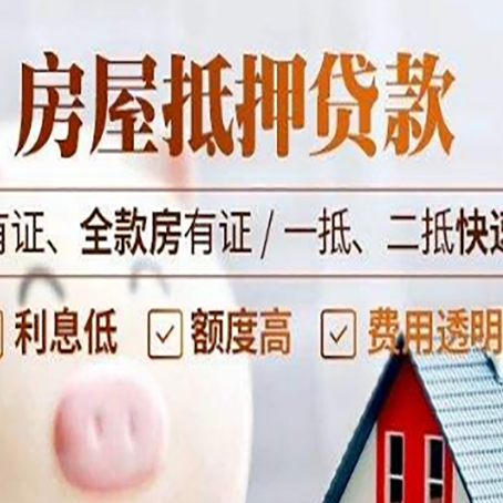原阳房子抵押贷款应该怎样选择还款方式?