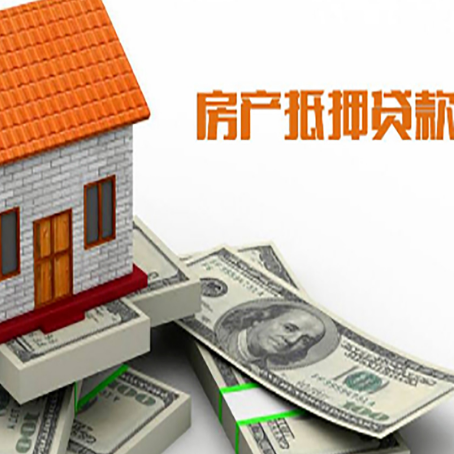 原阳房子抵押贷款能贷多少？