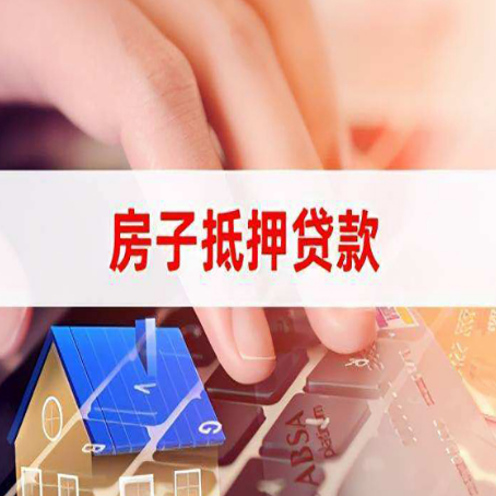 原阳房屋抵押贷款征信有问题能办理吗?