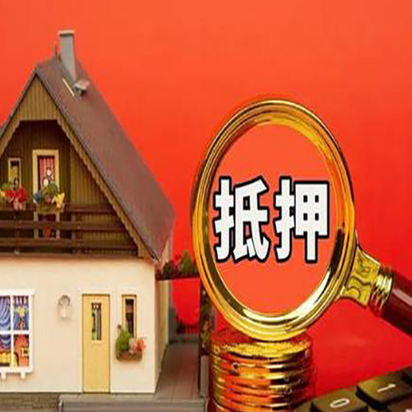 原阳房子抵押贷款买房的注意事项