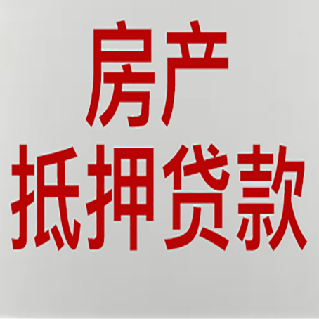 原阳房产抵押贷款需要什么材料和手续